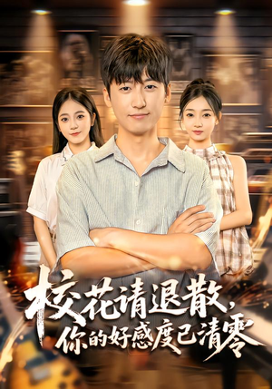 校花请退散,你的好感度已清零(72集) 校花请退散,你的好感度已清零(72集)一起看短剧下集更精彩