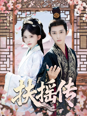 扶摇传（63集）火爆短剧精彩片段