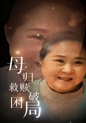 母归救赎破困局(60集) 母归救赎破困局(60集)短剧热播全集免费追