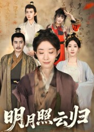 明月照云归(70集) 明月照云归(70集)精彩短剧天天更新