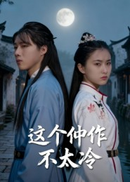 这个仵作不太冷(46集) 这个仵作不太冷(46集)短剧完整版全集放送