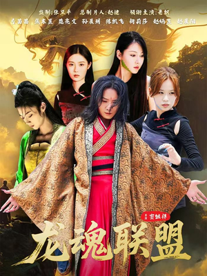 龙魂联盟(81集) 龙魂联盟(81集)正能量短剧上热门