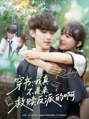 穿书我真不是来救赎反派的啊(70集) 穿书我真不是来救赎反派的啊(70集)精彩短剧等你来看