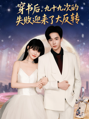 穿书后九十九次的失败迎来了大反转(80集) 穿书后九十九次的失败迎来了大反转(80集)这个短剧太精彩了