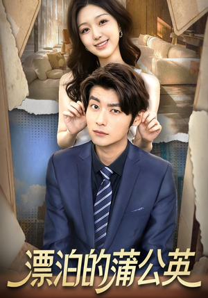 漂泊的蒲公英(60集) 漂泊的蒲公英(60集)左下角看全集精彩短剧