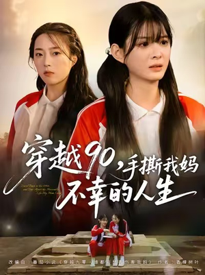 穿越90手撕我妈不幸的人生（80集）爆款短剧正在热播