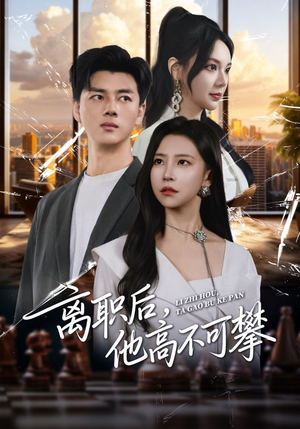离职后,他高不可攀(40集) 离职后,他高不可攀(40集)热门短剧推荐分享