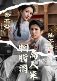 胭脂泪离人罪(60集) 胭脂泪离人罪(60集)短剧全集幕后花絮版