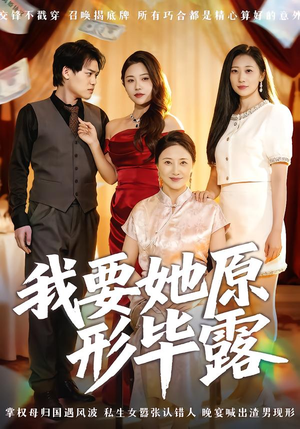 我要她原形毕露(58集) 我要她原形毕露(58集)短剧大结局全集特惠