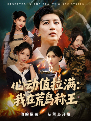 心动值拉满,我在荒岛称王(74集) 心动值拉满,我在荒岛称王(74集)精彩短剧等你来看