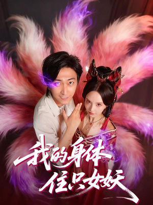 我的身体住只女妖(70集) 我的身体住只女妖(70集)精彩短剧继续更新