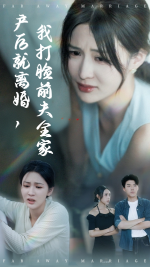 产后就离婚我打脸前夫全家（57集）短剧来袭敬请分享