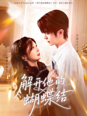 解开他的蝴蝶结（81集）短剧大结局合集放送