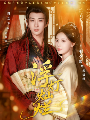 浮灯灿烂(80集) 浮灯灿烂(80集)短剧热播中抢先看