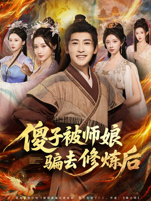 傻子被师娘骗去修炼后（70集）免费看短剧大结局