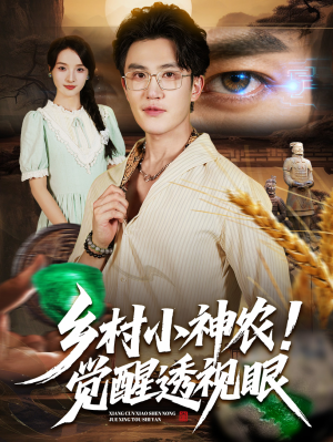 乡村小神农觉醒透视眼（70集）短剧爆款全集在线播