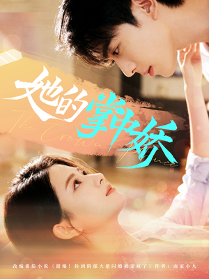 她的掌中娇（62集）火热短剧正在热播