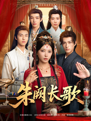 朱阙长歌（80集）推荐短剧一口气要看完