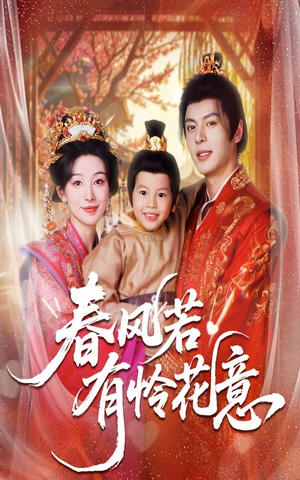 春风若有怜花意（70集）这个短剧看着太上头了