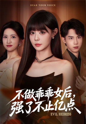 不做乖乖女后强了不止亿点（75集）好看又上头的红果短剧