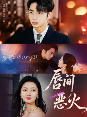 唇间恶火（63集）温柔追捕短剧剧情