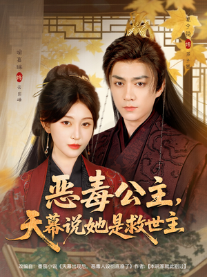 恶毒公主，天幕说她是救世主（80集）短剧合集通宵追更版