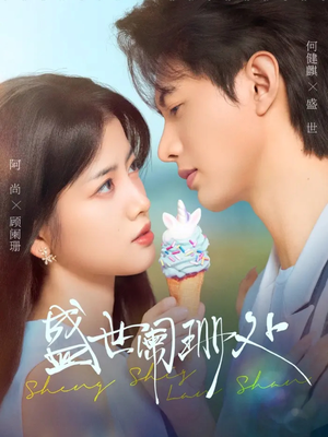 盛世阑珊处(57集) 盛世阑珊处(57集)短剧大结局连更全集