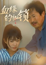 血缘的枷锁（60集）短剧合集杜比音效版