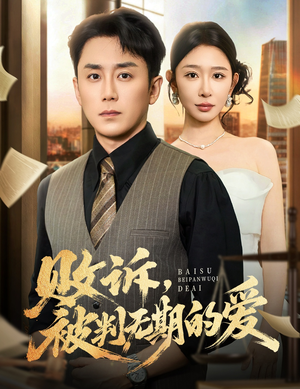 败诉被判无期的爱（60集）短剧排行榜前十名