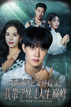 开局拒绝女神提亲我带学妹走人生巅峰(62集) 开局拒绝女神提亲我带学妹走人生巅峰(62集)热门古装短剧推荐