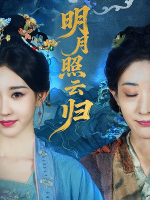 明月照云归（70集）爆款短剧热门推荐