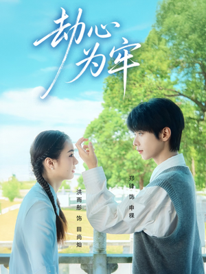 劫心为牢（69集）精彩短剧等你来看