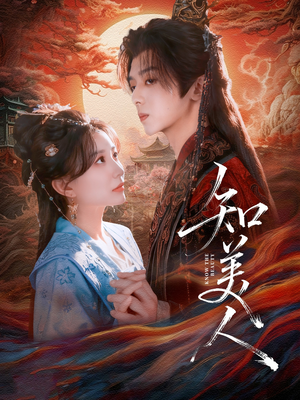 知美人(81集) 知美人(81集)好看又上头的红果短剧