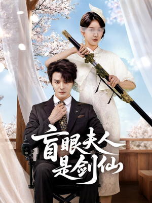 盲眼夫人是剑仙(60集) 盲眼夫人是剑仙(60集)短剧最终回限免畅看