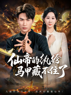仙帝的纨绔马甲藏不住了（84集）热播短剧持续更新