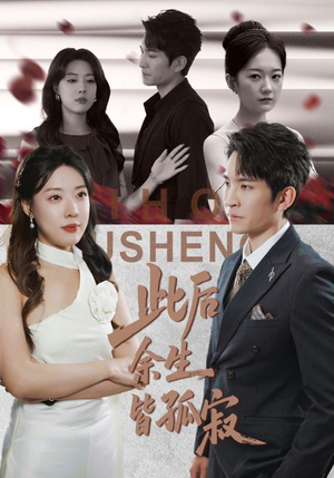 此后余生皆孤寂（78集）短剧热播精彩片段