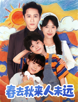 春去秋来人未远（79集）短剧全剧终限免合集