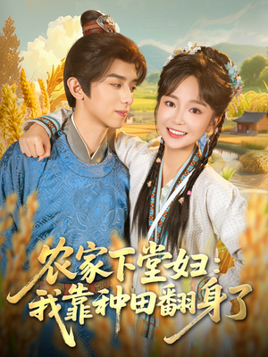 农家下堂妇:我靠种田翻身了(83集) 农家下堂妇:我靠种田翻身了(83集)短剧终篇全集限免看