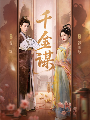 千金谋（82集）热门短剧推荐给你