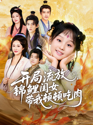 开局流放,锦鲤闺女带我顿顿吃肉(60集) 开局流放,锦鲤闺女带我顿顿吃肉(60集)古装宫斗短剧推荐