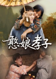 憨娘孝子（35集）熬夜必追完的热门短剧