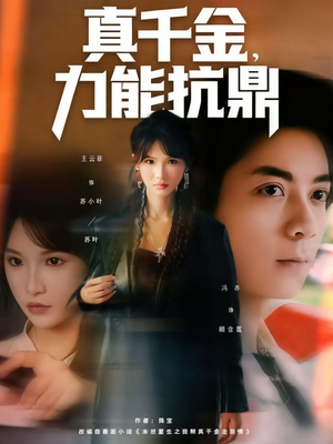 真千金，力能抗鼎（80集）古装宫斗短剧推荐
