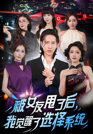 被女友甩了后，我觉醒了选择系统（80集）短剧合集杜比音效版