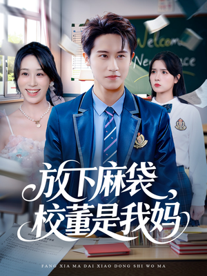 放下麻袋校董是我妈（77集）短剧完结篇全集连播