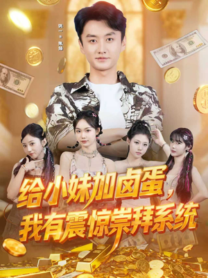 给小妹加卤蛋，我有震惊崇拜系统（70集）百亿短剧好看计划