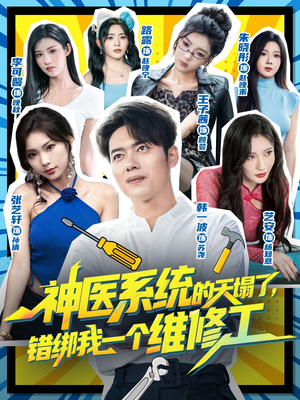 神医系统的天塌了错绑我一个维修工（78集）每天更新热门短剧
