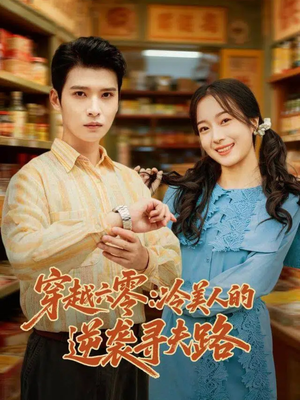 穿越六零：冷美人的逆袭寻夫路（60集）短剧收官全集限免看