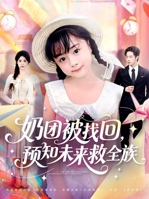 奶团被找回预知未来救全族(69集) 奶团被找回预知未来救全族(69集)熬夜也要追的短剧