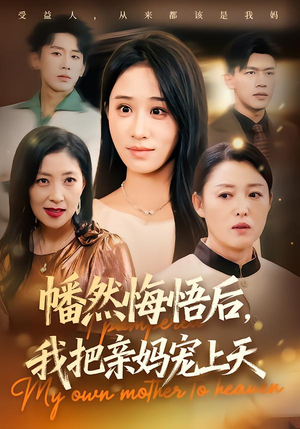 幡然悔悟后，我把亲妈宠上天（70集）热门短剧每天更新