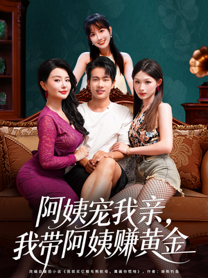 阿姨宠我亲,我带阿姨赚黄金(96集) 阿姨宠我亲,我带阿姨赚黄金(96集)热播短剧抢先看大结局